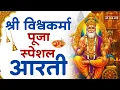 Download Lagu विश्वकर्मा पूजा स्पेशल आरती : Shree Vishwakarma Aarti | विश्वकर्मा पूजा | विश्वकर्मा आरती | Aarti