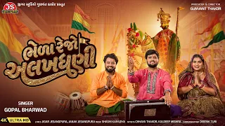 Bhela Rejo Alakhdhani - 4K Video - Gopal Bharwad - Latest Gujarati Ramdevpir Song 2026
