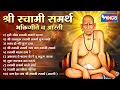 Download Lagu श्री स्वामी समर्थ भक्तिगीते व आरती | Shree Swami Samarth Bhaktigeete | Swami Samarth Aarti