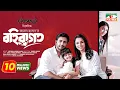 Lagu Bohiragoto | বহিরাগত | Eid Natok 2023 | Ziaul Faruq Apurba | Runa Khan | Tanjim Saiyara Totini