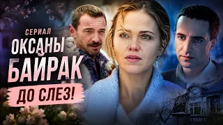 ВСЕ СЕРИИ СРАЗУ! ШИКАРНАЯ МЕЛОДРАМА ОКСАНЫ БАЙРАК!