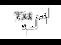 El Joker - El Ra2sa El Akhira l الجوكر - الرقصة الأخيرة