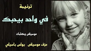 موسيقى ترنيمة في واحد بيحبك توزيع بولس باسيلى 