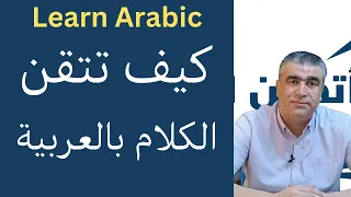 العربية للناطقين بغيرها    كيف تتقن الكلام الحديث باللغة العربية                 دندنها