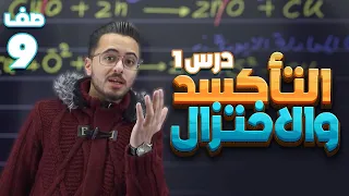 الدرس الاول التأكسد والاختزال والخلايا الجلفانية لمادة الكيمياء للصف التاسع L الكيمياء الكهربائية 