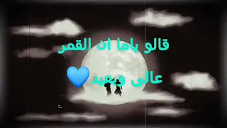 قالو ياما ان القمر عالى وبعيد اجمل حلات وتس اب للهضبة دندنها