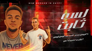 لسه ثابت   صحاب نسند عليها نميل     كابوس مصر   محمد أوس أوس   توزيع عمرو اكس      دندنها
