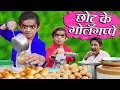 Download Lagu CHOTU KE GOLGAPPE | छोटू के गोलगप्पे | Khandesh Hindi Comedy | Chotu Comedy Video