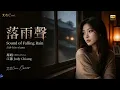 The Sound of Rain (落雨聲) - Cori (Cover) | Touching Ode to Parents [EN/CN Subs]