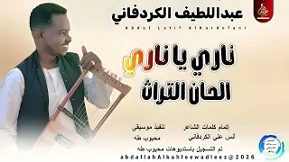 عبداللطيف الكردفاني  ناري ياناري اغاني سودانية       دندنها
