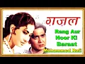 Rang Aur Noor Ki Baraat | Mohammed Rafi | Music -Msadan Mohan | Ghazal,1964.