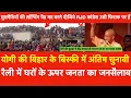 Lagu Yogi Adityanath की Bihar के Bisfi में अंतिम चुनावी Rally,घरों में जनता का जनसैलाब RJD Congress चित्त