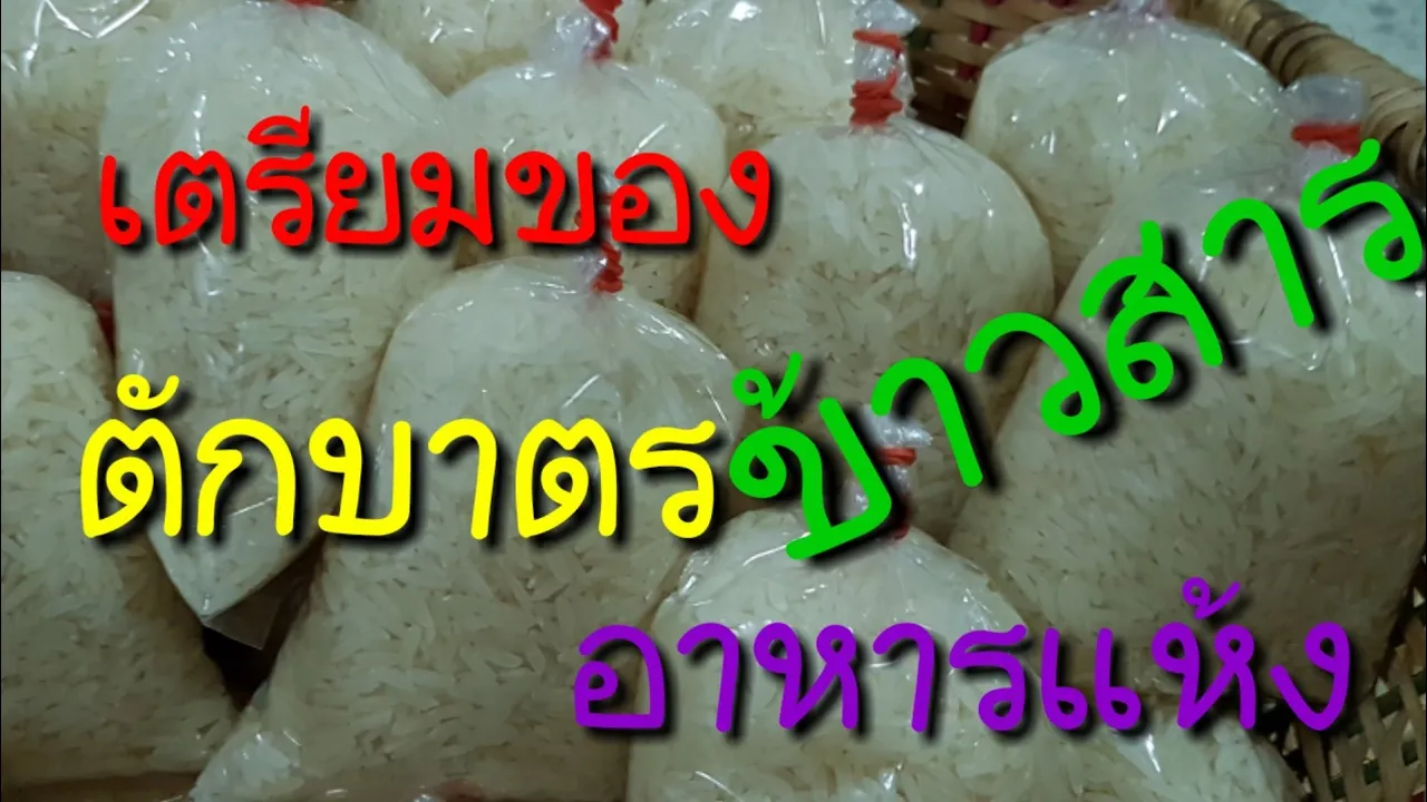 จัดชุดตักบาตรอาหารแห้ง ง่ายๆ ใน 3 นาที | DIY ง่ายนิดเดียว