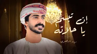 مهند البطحري ان تبسم ياحلاته حصريا 2025  مهند البطحري ان تبسم ياحلاته حصريا 2025