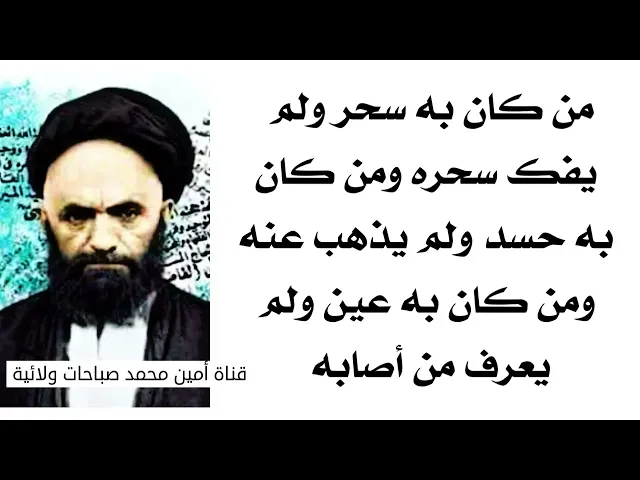 ⁣من كان به سحر ولم يفك سحره ومن كان به حسد ولم يذهب عنه ومن كان به عين ولم يعرف من أصابه