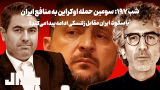 شب ۱۹۷  سومین حمله اوکراین به منافع ایران   آیا سکوت ایران ادامه می یابد  دندنها