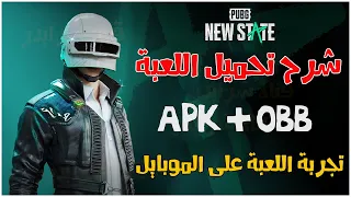شرح طريقة تحميل لعبة ببجي نيو ستيت APK OBB وإستعراض لعبة PUBG New State 2022 من الداخل للاندرويد  شرح طريقة تحميل لعبة ببجي نيو ستيت APK OBB وإستعراض لعبة PUBG New State 2022 من الداخل للاندرويد