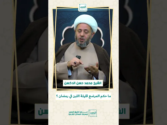 ⁣ما حكم المرضع قليلة اللبن في رمضان ؟