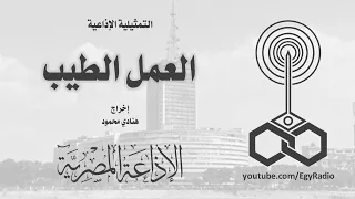 التمثيلية الإذاعية العمل الطيب 