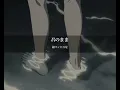 君のまま（韻マンと百足）