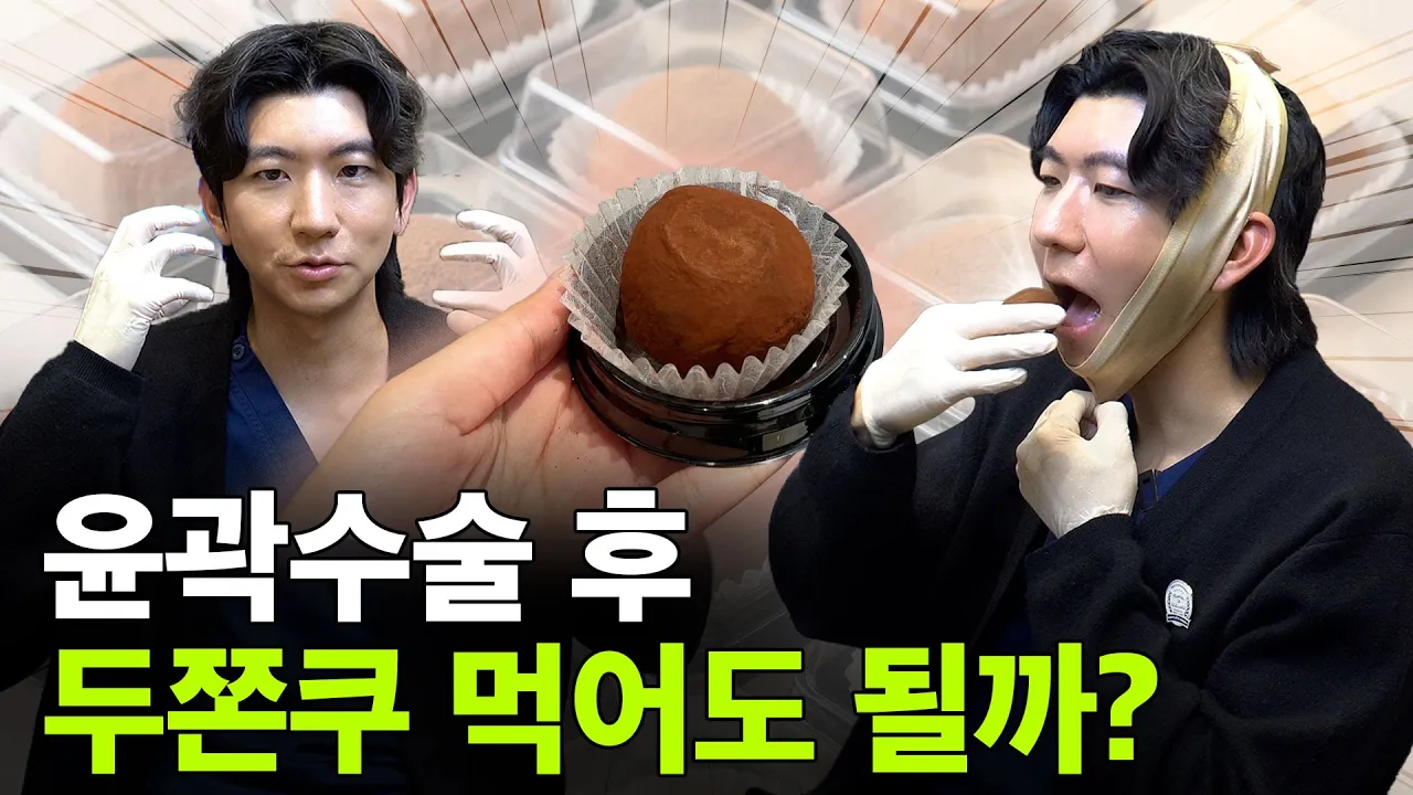 안면윤곽 수술 후 '두쫀쿠' 먹다가 고정 핀 부러질 수도 있다?! (원장님 직접 체험)