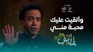 وألقيت عليك محبة مني سامح حسين قطايف 