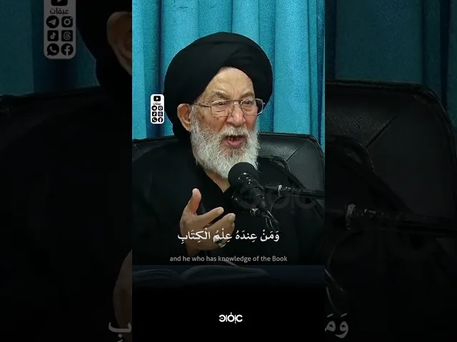 ⁣مَن عنده علمُ الكتاب