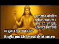 Download Lagu धनाध्यक्षा धनेशी च,धर्मदा धनदा धना ।चण्ड-दर्प-हरी देवी,शुम्भासुर-निवर्हिणी |Baglamukhi Wealth Mantra