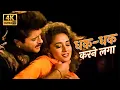 Lagu 90s Hits Hindi Song | धक धक करने लगा | Dhak Dhak Karne Laga | Beta | Anil Kapoor - Madhuri Dixit