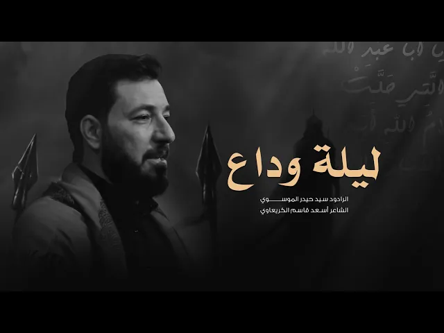 ⁣ليلة وداع اداء الرادود سيد حيدر الموسوي جامع الإمام علي ع #ديالى قرة تبة
