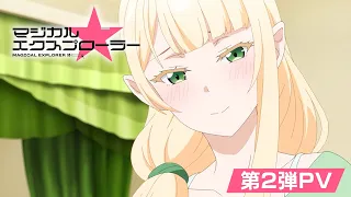 YouTube影片, 內容是魔法★探險家 的 PV2