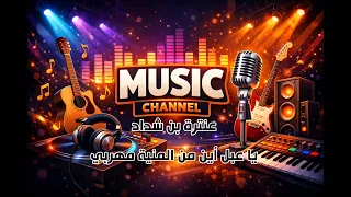عنترة بن شداد   يا عبل أين من المنية مهربي دندنها