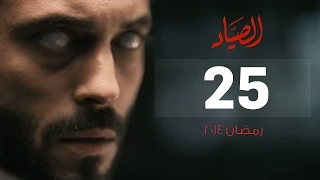 مسلسل الصياد الحلقة 25 الخامسة والعشرون بطولة يوسف الشريف ElSayad Series Episode 25 