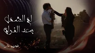 مسلسل ضرب نار حلقة 30 جابر يقابل ابنه لأول مرة 