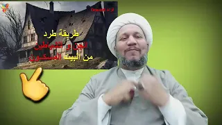 طريقة طرد الجن والشياطين من البيت 