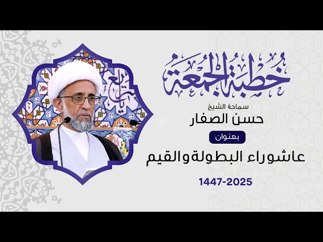 ⁣الشيخ حسن الصفار : عاشوراء البطولة والقيم