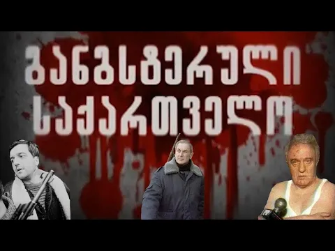 განგსტერული საქართველო