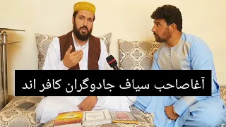 آغاصاحب سیاف که نابینا را بینا می سازد  آغاصاحب سیاف که نابینا را بینا می سازد