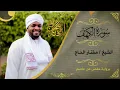 Download Lagu سورة الكهف كاملة ؛ القارئ مختار الحاج - Surah Al Kahf Mukhtar Al Haaj