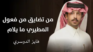 من تضايق من فعول المطيري مايلام       سعد لفى الشطيطي   فايز الدوسري      دندنها