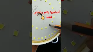 أصلح لمبة المنزل بقلم رصاص فقط 