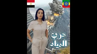 القصة ومافيها 20 حرب المياه مصر و إثيوبيا 