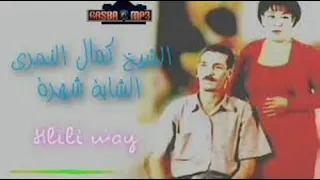 كمال النمري عجبوني عينيك يامولات الخانة 