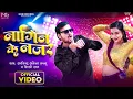 Lagu #Video | नागिन के नजर | Arvind Akela #Kallu #Shilpi Raj | Feat #Astha Singh | New Bhojpuri Song 2023