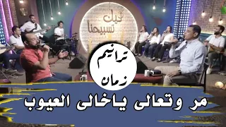 مر وتعالى ياخالى العيوب   المرنم عبدالسيد فاروق دندنها