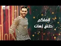 فعلكم لسان - لو فيكي روحي - حوده بندق - محمود معتمد - وليد العطار | توزيع شيندي و خليل و بندق