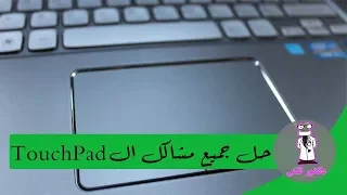 الحل النهائى لمشاكل التاتش باد وتوقفة أو إختفاء المؤشر فى اللاب توب دندنها