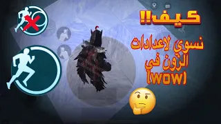 ببجي موبايل شرح اجهزة مود واو جهاز الزون كيف نتحكم بلزون 