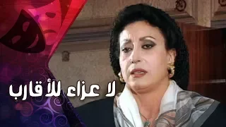 التمثيلية التليفزيونية لا عزاء للأقارب سهير المرشدي حسين الشربينى 