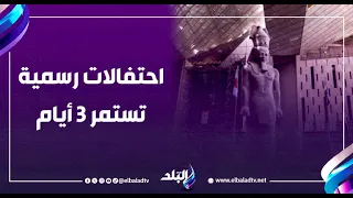 أحمد موسى احتفالات رسمية تستمر 3 أيام خلال فعاليات افتتاح المتحف المصري الكبير 
